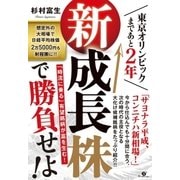 東京オリンピックまであと2年 新成長株で勝負せよ！（すばる舎） [電子書籍]