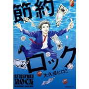 節約ロック(1)（講談社） [電子書籍]