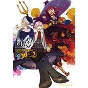 Fate/Grand Order アンソロジーコミック STAR(2)（講談社） [電子書籍]