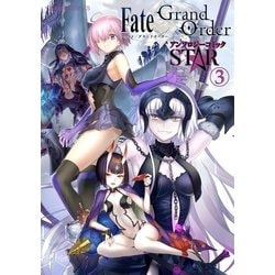 ヨドバシ Com Fate Grand Order アンソロジーコミック Star 3 講談社 電子書籍 通販 全品無料配達