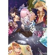 Fate/Grand Order アンソロジーコミック STAR(4)（講談社） [電子書籍]