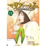 マリアージュ～神の雫 最終章～(11)（講談社） [電子書籍]