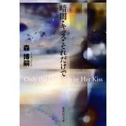 暗闇・キッス・それだけで Only the Darkness or Her Kiss（集英社） [電子書籍]