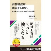 羽生結弦は助走をしない 誰も書かなかったフィギュアの世界（集英社） [電子書籍]