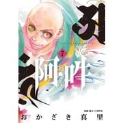 阿・吽 7（小学館） [電子書籍]
