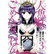 人魚姫のごめんねごはん 3（小学館） [電子書籍]