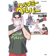 ヘルプミーヘルパー マンガでわかる介護職（双葉社） [電子書籍]