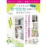 決定版 さよさんの「片づけ力」が身につくおうちレッスン（扶桑社） [電子書籍]