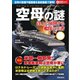 空母の謎（笠倉出版社） [電子書籍]