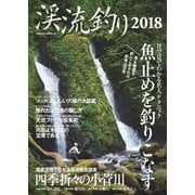 渓流釣り2018（笠倉出版社） [電子書籍]