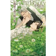 翡翠の森の眠り姫【特別版】(イラスト付き)（笠倉出版社） [電子書籍]