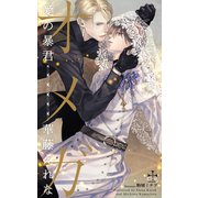 オメガ 愛の暴君【特別版】(イラスト付き)（笠倉出版社） [電子書籍]