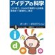 アイデアの科学（SBクリエイティブ） [電子書籍]