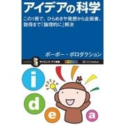 アイデアの科学（SBクリエイティブ） [電子書籍]