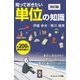 知っておきたい単位の知識 改訂版（SBクリエイティブ） [電子書籍]