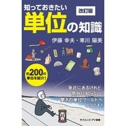 知っておきたい単位の知識 改訂版（SBクリエイティブ） [電子書籍]