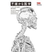 不確かな医学 (TEDブックス)（朝日出版社） [電子書籍]