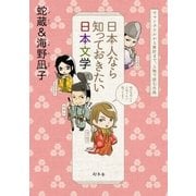 日本人なら知っておきたい日本文学 ヤマトタケルから兼好まで、人物で読む古典（幻冬舎） [電子書籍]