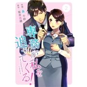 comic Berry's専務が私を追ってくる！（分冊版）2話（スターツ出版） [電子書籍]