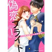 偽恋フライト1巻（スターツ出版） [電子書籍]