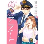 comic Berry's偽恋フライト(分冊版)2話（スターツ出版） [電子書籍]