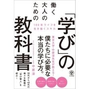 働く大人のための「学び」の教科書（かんき出版） [電子書籍]