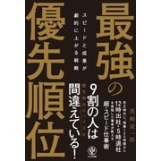 スピードと成果が劇的に上がる戦略 最強の優先順位（かんき出版） [電子書籍]