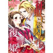 征服王と囚われの復讐姫（夢中文庫） [電子書籍]