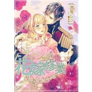 ナイショの花嫁修業（夢中文庫） [電子書籍]