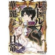 悪徳領主ルドルフの華麗なる日常1（アース・スターエンターテイメント） [電子書籍]