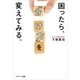 困ったら、「分け方」を変えてみる。（サンマーク出版） [電子書籍]