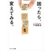 困ったら、「分け方」を変えてみる。（サンマーク出版） [電子書籍]