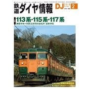 鉄道ダイヤ情報2018年2月号（交通新聞社） [電子書籍]