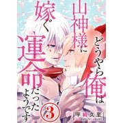 どうやら俺は山神様に嫁ぐ運命だったようです 3話（天海社） [電子書籍]