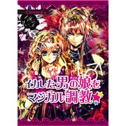 イカした男の娘♂をマジカル調教☆（KADOKAWA） [電子書籍]