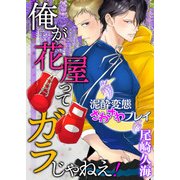 俺が花屋ってガラじゃねえ！ -泥酔変態さわさわプレイ-（KADOKAWA） [電子書籍]