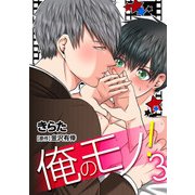 俺のモノ！（3）（KADOKAWA） [電子書籍]