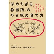 「ほめちぎる教習所」のやる気の育て方（KADOKAWA） [電子書籍]