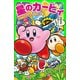星のカービィ 大迷宮のトモダチを救え！の巻（KADOKAWA） [電子書籍]