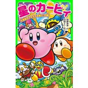 星のカービィ 大迷宮のトモダチを救え！の巻（KADOKAWA） [電子書籍]
