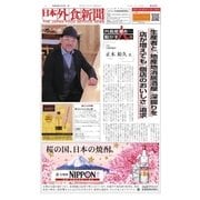 日本外食新聞 2018/1/15号（外食産業新聞社） [電子書籍]
