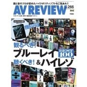 AVレビュー（AV REVIEW） 266号（音元出版） [電子書籍]