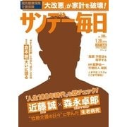 サンデー毎日 1/28号（毎日新聞出版） [電子書籍]