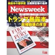 ニューズウィーク日本版 2018年1/23号（CEメディアハウス） [電子書籍]