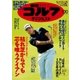 週刊ゴルフダイジェスト 2018/1/30号（ゴルフダイジェスト社） [電子書籍]