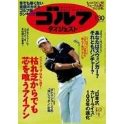 週刊ゴルフダイジェスト 2018/1/30号（ゴルフダイジェスト社） [電子書籍]