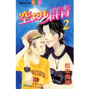 空よりも群青（2）（講談社） [電子書籍]
