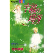 幸福の場所（講談社） [電子書籍]