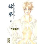 緑夢（文庫版）（4）（講談社） [電子書籍]