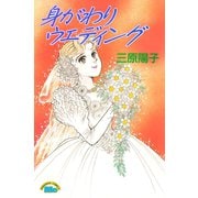 身がわりウエディング（講談社） [電子書籍]